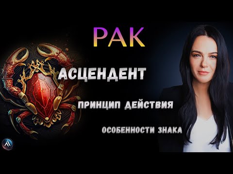 Видео: РАК. Подробная характеристика знака зодиака, стихия, особенность