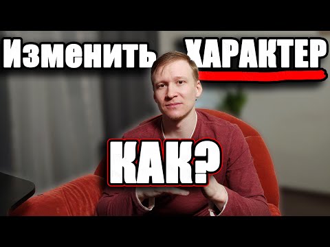 Видео: Об изменении характера - Через жизненные ценности человека! ПРОСТО!