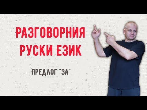 Видео: Разговорния руски език Урок 18 Предлог ЗА @rusnak.v.bulgaria