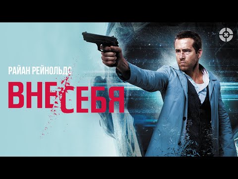 Видео: Вне/себя / Self/less (2015) / Фантастический триллер о цене бессмертия со звездой «Дэдпула»