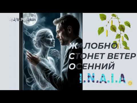 Видео: Жалобно стонет ветер осенний