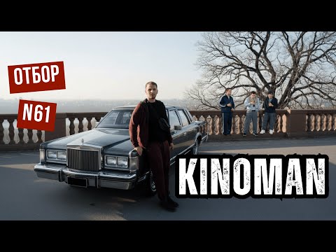 Видео: Киноман | 61 отбор