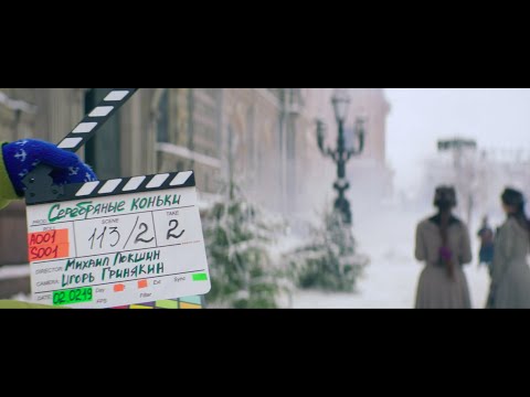 Видео: Серебряные коньки - Making of