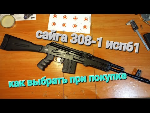 Видео: сайга 308-1 исп61-как выбрать при покупке.