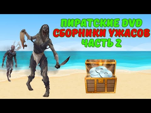 Видео: Пиратские DVD сборники ужасов #2