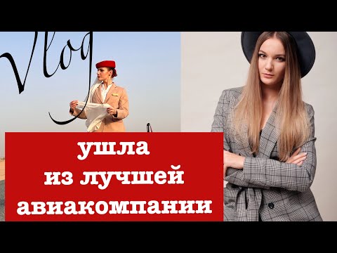 Видео: Уволилась из Эмирейтс| мои откровения и конфликты