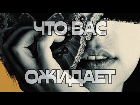 Видео: 🚨ЧТО ВАС ОЖИДАЕТ🌪️