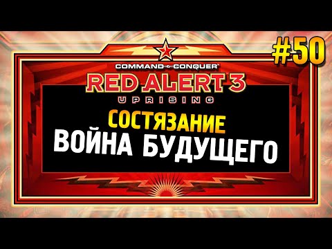 Видео: Red alert 3 Uprising Состязание ★ Война будущего ★ #50