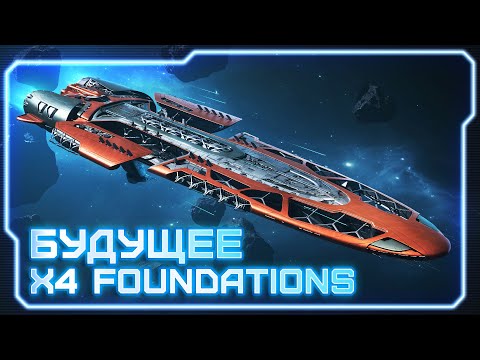 Видео: 💥Разбор дорожной карты X4: Foundations на 2025/2026 годы. Будущее вселенной X! #X4Foundations