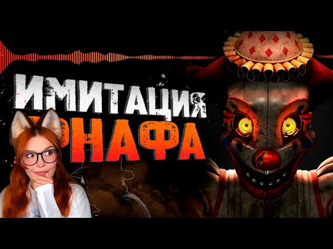 Видео: Обзор Five Nights at Freddy’s Secret of the Mimic Сумочкин Реакция на ФНАФ