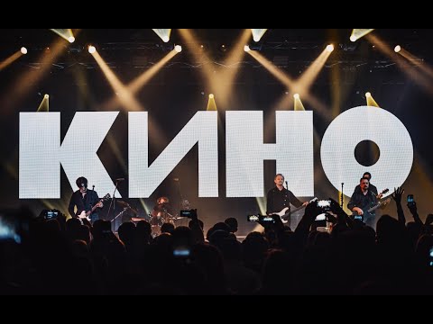 Видео: Концерт группы Кино в Астане, Конгресс центр 28.10.2023