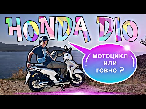 Видео: HONDA DIO 110 | Мотоцикл или говно? | Каш, Турция 2022