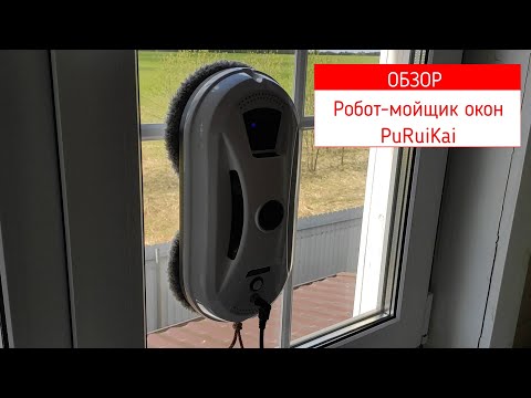 Видео: Обзор робота мойщика окон PuRuiKai