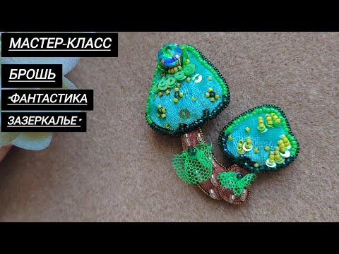 Видео: Мастер-Класс "Брошь Фантастика Зазеркалье"/Брошь Гриб из бисера