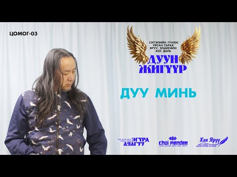 Видео: ДУУ МИНЬ