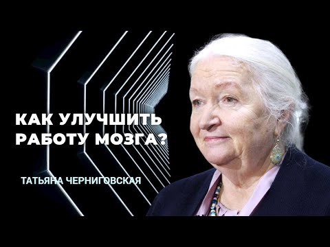 Видео: Как улучшить работу мозга? Татьяна Черниговская