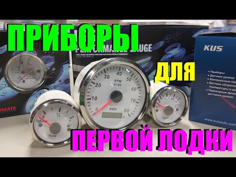 Видео: Приборы в лодку - для начинающих. Что куда и зачем.