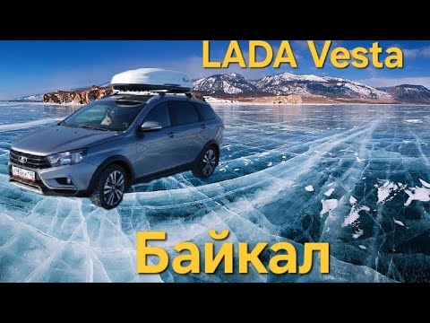 Видео: LADA Vesta по льду Байкал. Путешествие на Ладе Веста вокруг острова Ольхон.