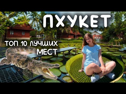 Видео: Лучшие Места Пхукета | ТОП 10 ЛУЧШИХ МЕСТ НА ПХУКЕТЕ