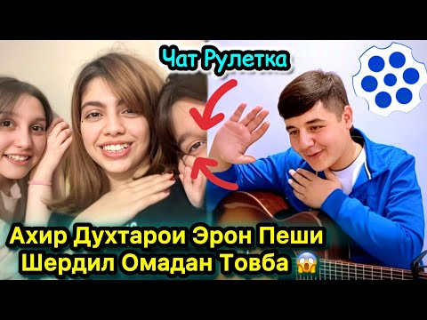 Видео: Ахир Духтарои Эрон Пеши Шердил Омадан. Чатрулетка