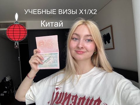 Видео: Учебная виза Китай/ Получение китайской визы в Сеуле