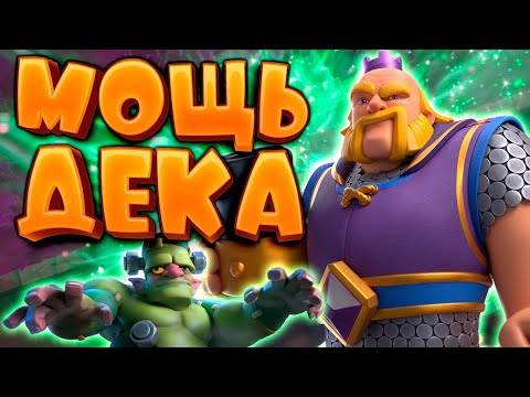 Видео: 💣 9000 Кубков Коргигом с Гоблинштейном | Прошел Clash Royale