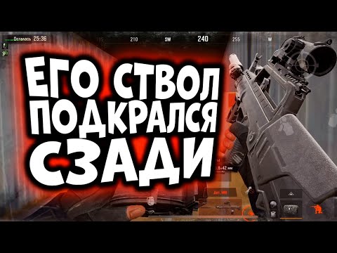 Видео: ARENA BREAKOUT! ЕГО СТВОЛ ПОДКРАЛСЯ СЗАДИ!