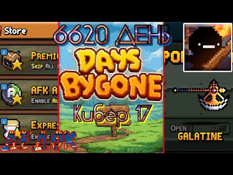 Видео: 6620 День в Days Bygone