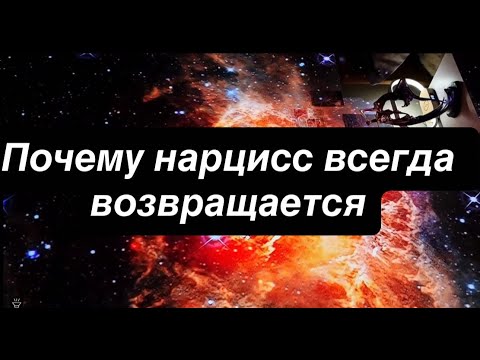Видео: Почему нарцисс всегда возвращается  разбор психологических игр