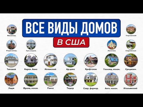 Видео: Все типы Американских домов за 17 минут