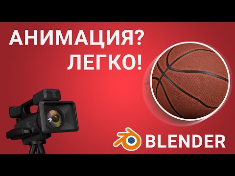 Видео: Анимация для новичков в Blender