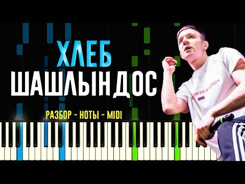 Видео: Хлеб - Шашлындос | На Пианино