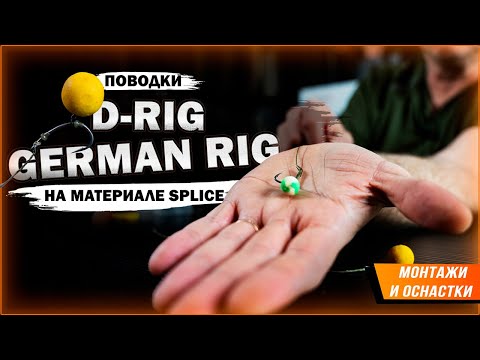 Видео: Карпфишинг: Поводки German Rig & D-Rig на поводковом материале Splice
