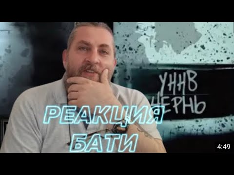 Видео: УННВ - Тут трюфелями пахнет РЕАКЦИЯ БАТИ | Батя Тестит