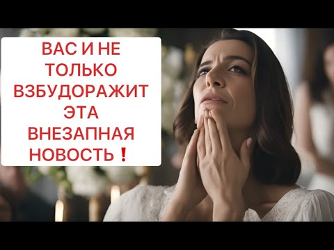 Видео: 🔥ВАС И НЕ ТОЛЬКО ВЗБУДОРАЖИТ ЭТА ВНЕЗАПНАЯ НОВОСТЬ❗️❗️❗️🔥