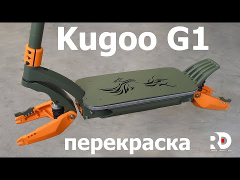 Видео: Kugoo G1 перекраска электросамоката. RED