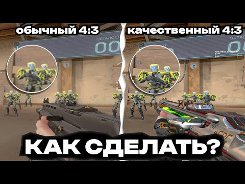 Видео: Как сделать крутой 4:3 в Валоранте за 5 минут!