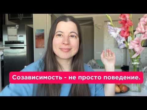 Видео: Я существую только через другого. Созависимость и фигуры внутренних родителей.