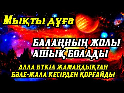 Видео: Балаң үшін дұғаны қос! Алла жаманды қтанбәле-жаладан сақтайды