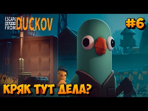 Видео: Escape from Duckov.  Утки рулят!!!!!