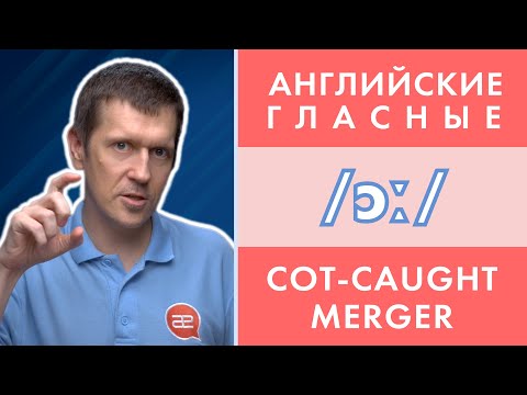 Видео: Английские гласные звуки: /ɔː/ и что такое Сot-Сaught Merger