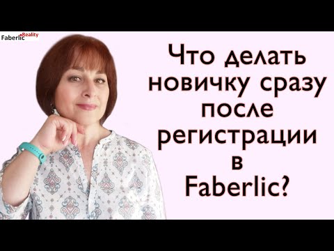 Видео: Что делать новичку сразу после регистрации в Faberlic? #FaberlicReality