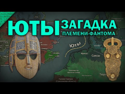 Видео: Загадка Ютов в Британии. Племя-призрак которого не было?
