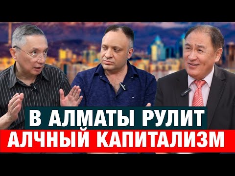 Видео: АЛМАТЫ ОЖИДАЕТ ТЕХНОГЕННАЯ КАТАСТРОФА | Мурат Касенов | Василий Мартынов | Асхат Асылбеков | Алматы