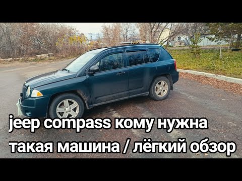 Видео: Обзор на джип компас / jeep compass / автодрова за 600.000 / кому нужен данный автомобиль 