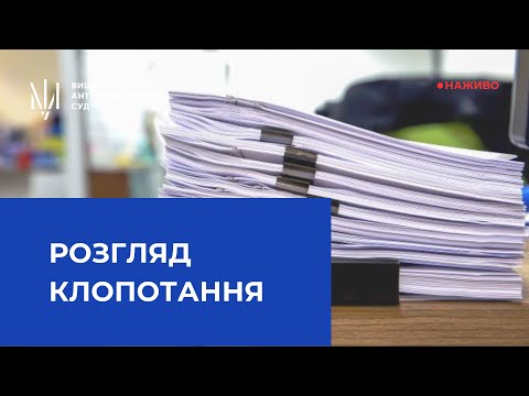 Видео: Розгляд клопотання про застосування запобіжного заходу у вигляді тримання під вартою