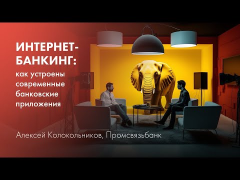 Видео: Интернет-банкинг: как устроены современные банковские приложения