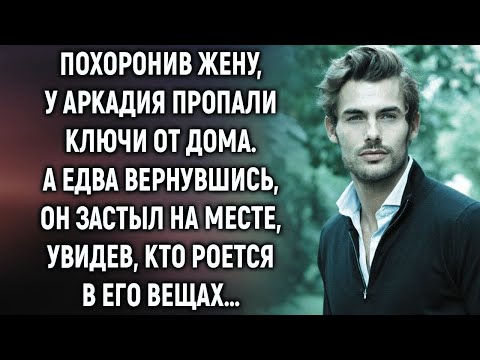 Видео: Аркадий заметил, что у него пропали ключи от дома  А едва вернувшись, он замер, увидев…