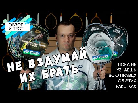 Видео: Стали лучше? | Yonex Astrox 88 Gen3 (обзор и тест ракеток 2024)