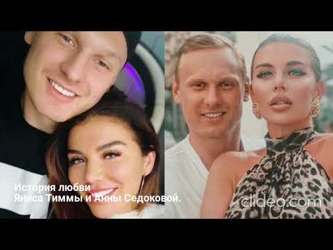 Видео: История любви Яниса Тиммы и Анны Седоковой.